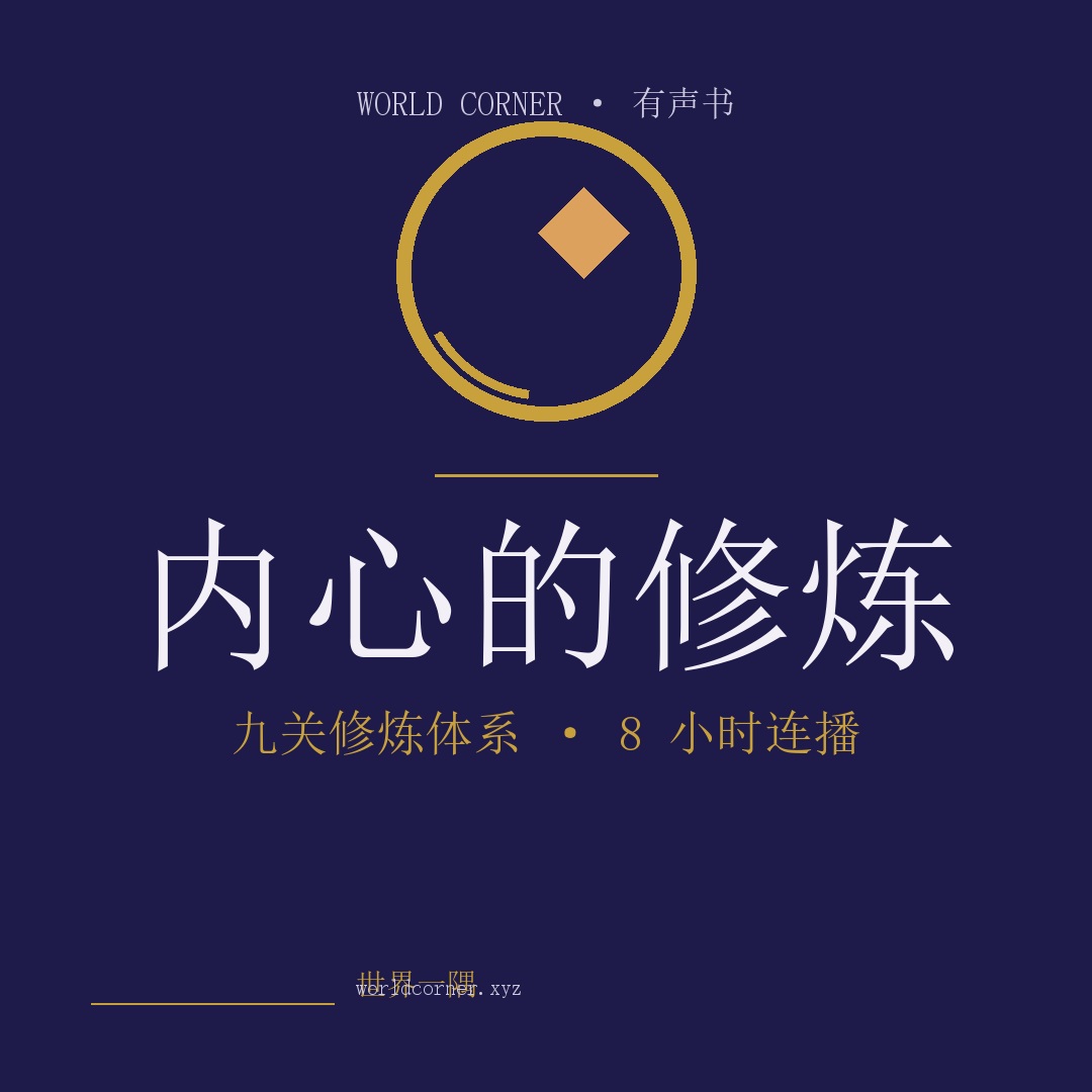 《内心的修炼》封面
